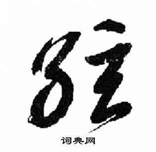 千字文