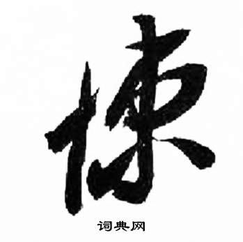 来楚生写的悚 来楚生千字文中悚的写法