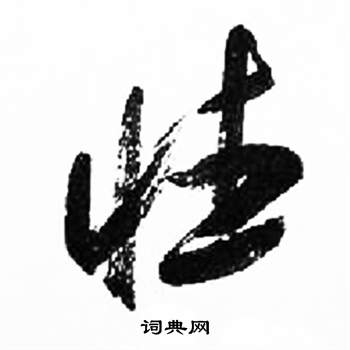 来楚生写的曦字