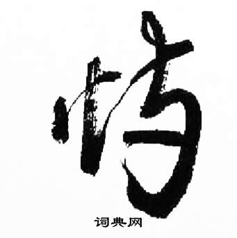 千字文