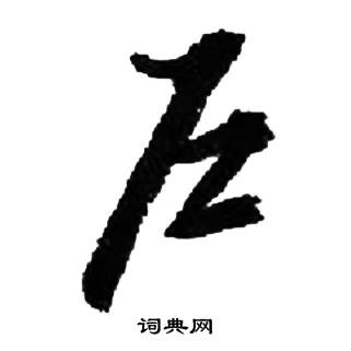 千字文