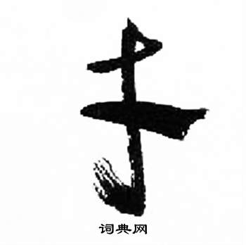 来楚生写的草书陋字