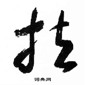 来楚生千字文中扶的写法