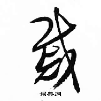 戚字的草书图片