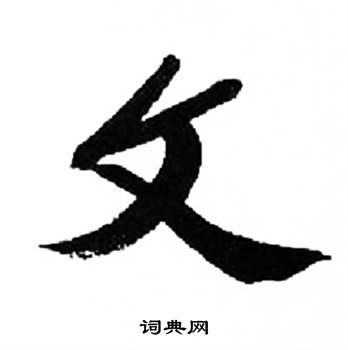 来楚生千字文中文的写法