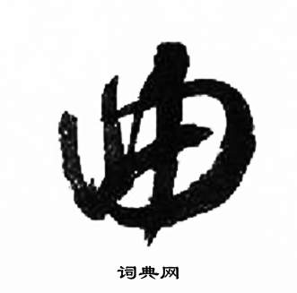 曲草書怎麼寫好看曲字的草書書法寫法曲毛筆草書書法欣賞