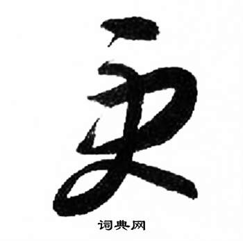 来楚生千字文中更的写法