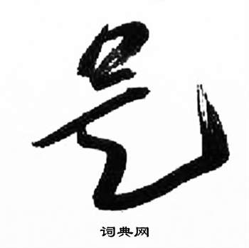 来楚生写的是