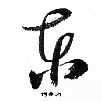 来楚生写的東 来楚生写的東