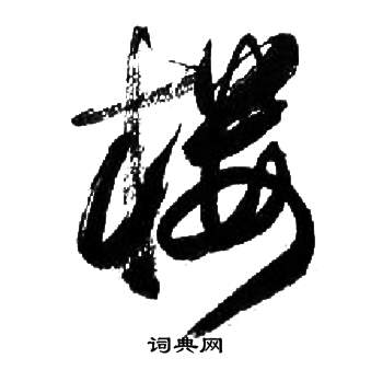 樓草書書法字典