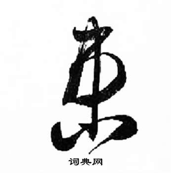 千字文