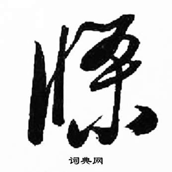 来楚生写的條