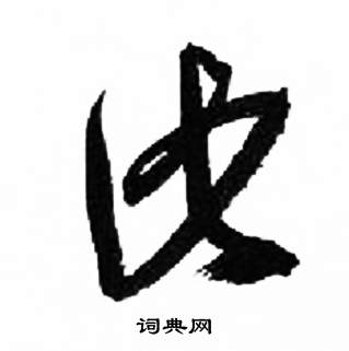 千字文