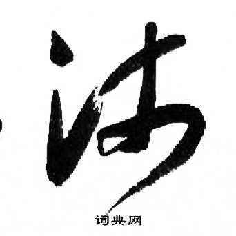 来楚生写的沛 来楚生千字文中沛的写法