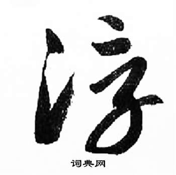 千字文