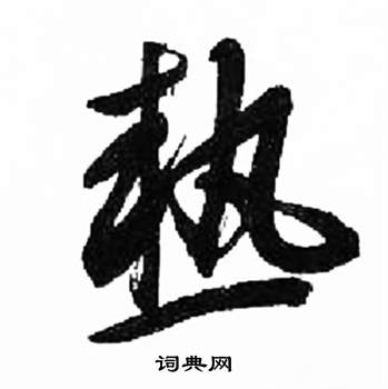 熱草書書法字典