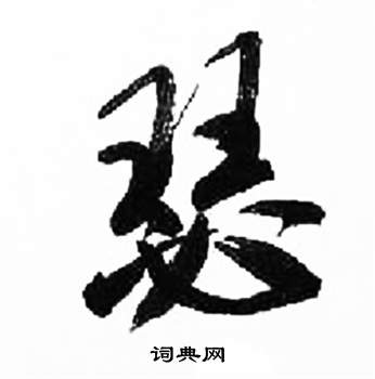 瑟字草书图片