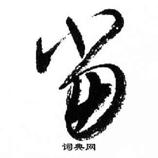 来楚生千字文中當的写法