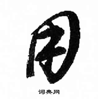 来楚生千字文中用的写法