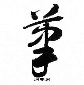 来楚生千字文中筆的写法