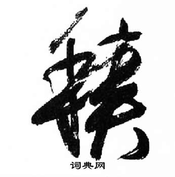 积字草书图片