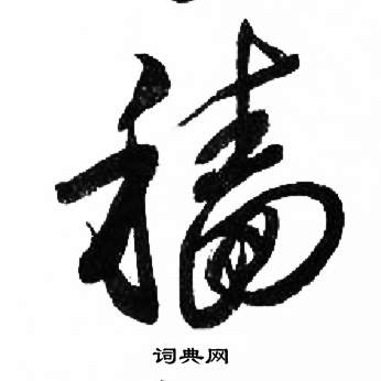 来楚生写的穡