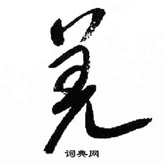 来楚生写的羌 来楚生千字文中羌的写法