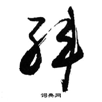 来楚生写的韓 来楚生千字文中韓的写法