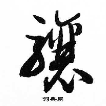 来楚生写的草书骧字