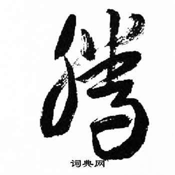 騰草書書法字典