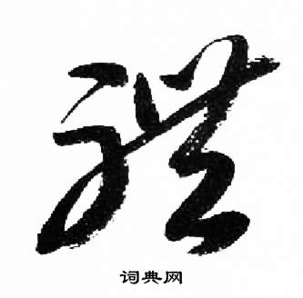 来楚生写的草书鸡字