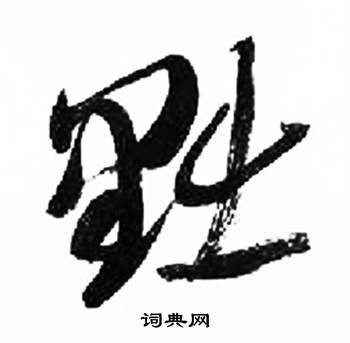 来楚生写的黜 来楚生千字文中黜的写法