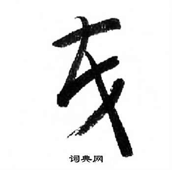 来楚生千字文中茂的写法