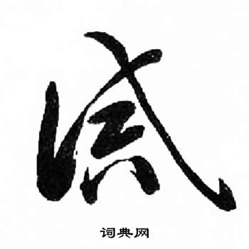 千字文