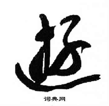 来楚生写的遊 来楚生千字文中遊的写法