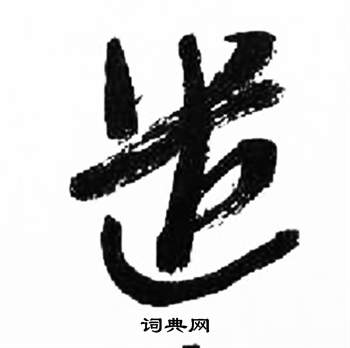 来楚生写的遣