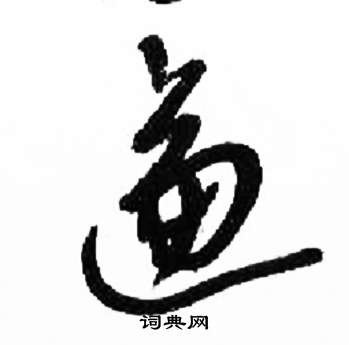 来楚生在千字文中写的逼 