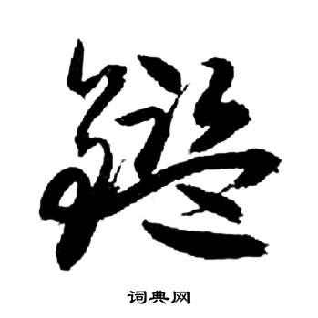 来楚生写的鑒 来楚生千字文中鑒的写法