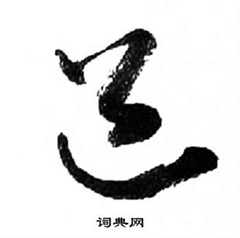 来楚生千字文中邑的写法