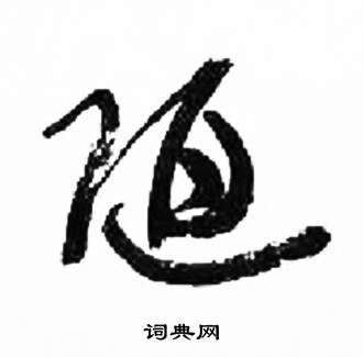 千字文