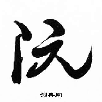 千字文