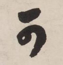 刘墉在诗文卷中写的可 