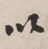 刘墉诗文卷中以的写法