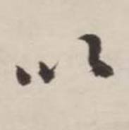 刘墉诗文卷中以的写法