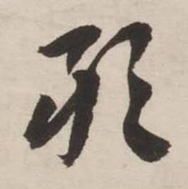 刘墉写的邪 刘墉诗文卷中邪的写法