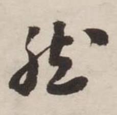 刘墉在诗文卷中写的然 