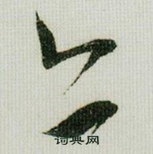 米芾德忱帖中亦的写法