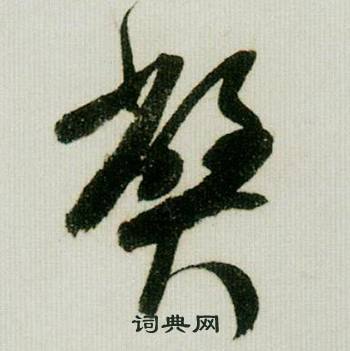 米芾写的弊 米芾德忱帖中弊的写法