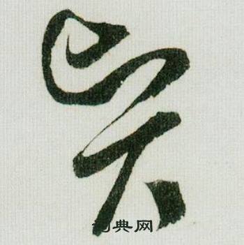 米芾写的贤 米芾德忱帖中贤的写法