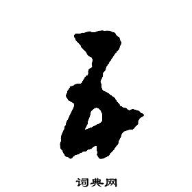 启功写的五 启功千字文中五的写法